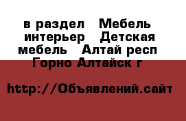  в раздел : Мебель, интерьер » Детская мебель . Алтай респ.,Горно-Алтайск г.